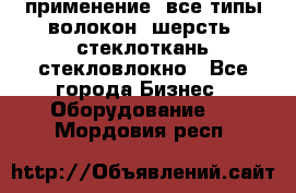 применение: все типы волокон, шерсть, стеклоткань,стекловлокно - Все города Бизнес » Оборудование   . Мордовия респ.